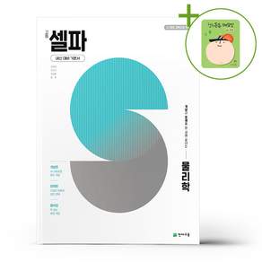 고등 셀파 물리학 (2026년) + (헬로든든 떡메모지 증정)