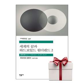 세계의 끝과 하드보일드 원더랜드 2