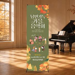 카키배경 낭만가을음악회배너 연주회배너 버스킹 피아노학원 음악학원 X배너 빠른제작