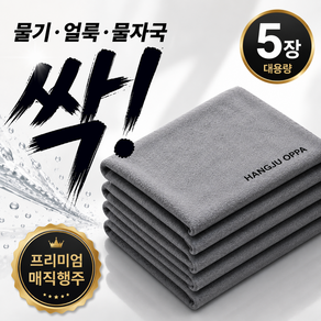 행주오빠 초강력 물기제거 다용도 극세사 매직행주