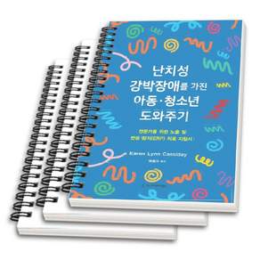 (스프링분철옵션) 난치성 강박장애를 가진 아동 청소년 도와주기 Karen Lynn Cassiday 시그마프레스