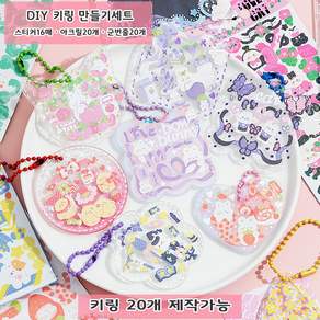 DIY 키링 만들기 세트 키링 20개 제작 스티커 아크릴 군번줄 포함