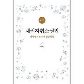 법문사 채권자취소권법 - 사해행위취소와 원상회복 (제2판 양장)