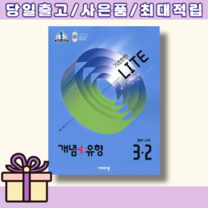 개념 유형 라이트 중3-2 (2026) [안전배송|빠른수령]