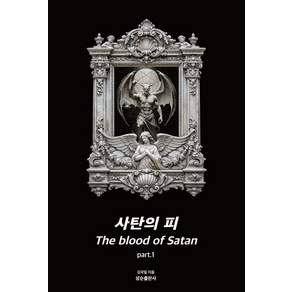사탄의 피 part 1