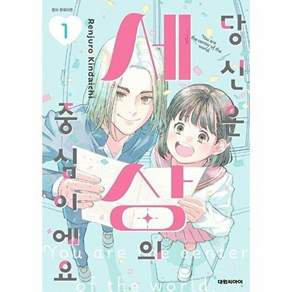 대원씨아이 당신은 세상의 중심이에요 1