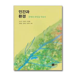 인간과 환경