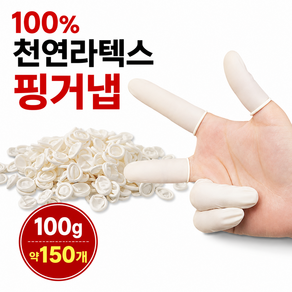 이지라온 100% 천연 라텍스 핑거냅 일회용 더 두꺼운 손가락 장갑 100g (약150개)