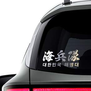 해병대 컷팅스티커 세트 호환품 해병대스티커