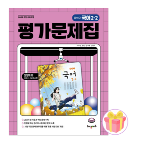 2026년 해냄에듀 중2-2 국어 평가문제집 중2 강양희 + 랜덤사은품 증정