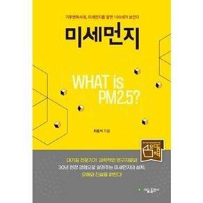이을출판사 미세먼지 - 후변화시대 미세먼지를 알면 100세가 보인다