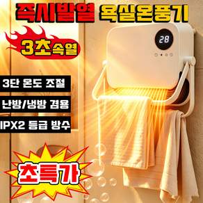 [즉시발열] 욕실 온풍기 벽걸이 가정용 전기 온풍기 미니 팬히터 화장실 난방기 무소음 난로 온열기