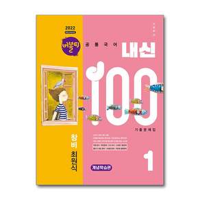 버블티 내신100 고등 공통국어 1 창비(최원식) 내신대비서 - 개념학습편 (2026년) / 학문아카이브