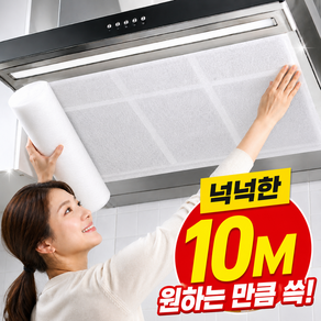 베리크 클린컷 주방 후드커버 잘라쓰는 대용량 부직포