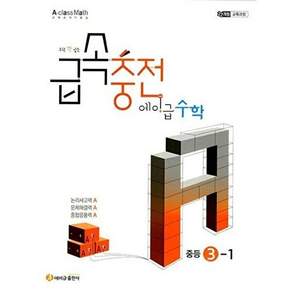에이급출판사 급속충전 에이급 수학 중등 3-1 (2027년) 2022 개정 교육과정