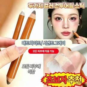 [국내 배송] 방수 방땀듀얼 컨투어 스틱 초보자용 쉐딩 스틱 얼굴 윤곽 쉐딩 컨투어링 코쉐딩 스틱 컨투어 듀오 멀티스틱