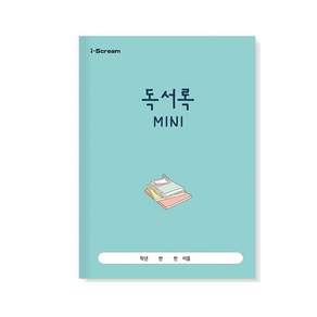 아이스크림 미니 독서록/초등노트/독서노트/독서기록장/학교/준비물/노트, 혼합색상, 1개