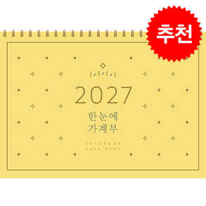 2027 한눈에 가계부 + 쁘띠수첩 증정