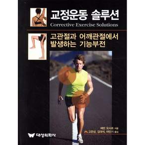 [대성의학사]교정운동 솔루션