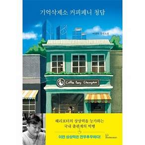 북오션 기억삭제소 커피페니 청담