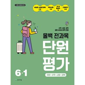[사은품 특별 구성] 올백 전과목 단원평가 초등 6-1 (2026) (2022 개정 교육과정 국어수학사회과학 검정교과서 완벽 반영) ISBN-9791125988809