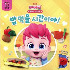 베베핀 플레이 사운드북