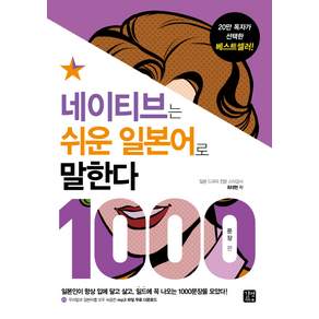 네이티브는 쉬운 일본어로 말한다