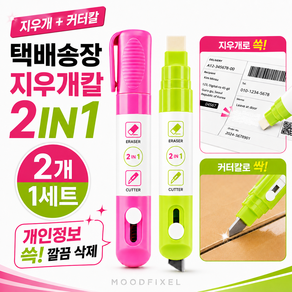 무드픽셀 택배 송장 지우개 커터 2in1 일체형 박스지우기 영수증 지우개 택배 송장 지우개