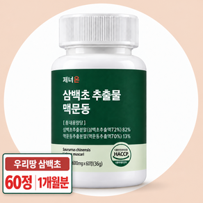 제너온 국내산 삼백초 추출물 맥문동 추출물 95%