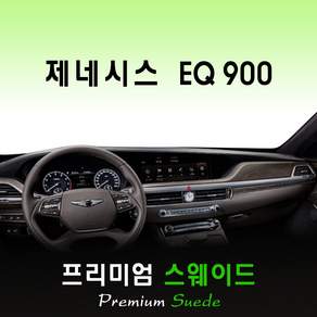 제네시스 EQ900 대쉬보드커버 (2018년) / 스웨이드원단
