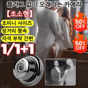 1/1+1【초소형】플러그 없이 오래가는 카메라 실외 무선 카메라 업그레이드된초히든카메라 무선소형카메라 자석 부착 간편