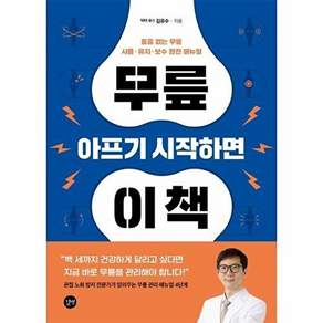 길벗 무릎 아프기 시작하면 이 책 - 통증 없는 사용 유지 보수 완전 매뉴얼
