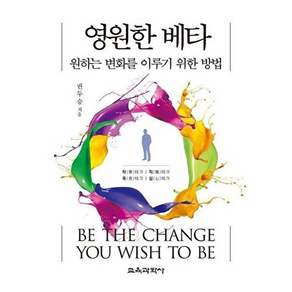 교육과학사 영원한 베타 - 원하는 변화를 이루기 위한 방법