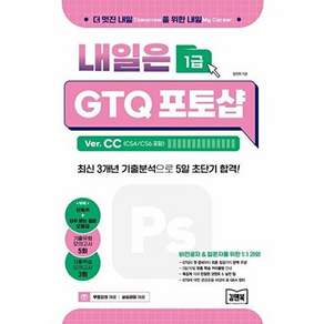 김앤북 내일은 GTQ 포토샵 1급 Ver. CC - CS4/CS6 포함