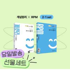 [전2권] 2027년 개념원리+개념원리 알피엠 중학 수학 2-1 세트 [쁘띠수첩+당근볼펜]