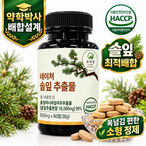 르비앙 청정 국산 솔잎추출물 정 건강영양제