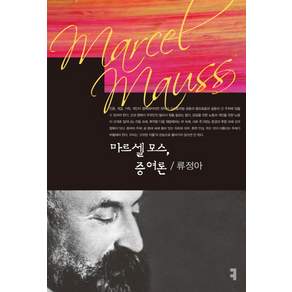 마르셀 모스 증여론