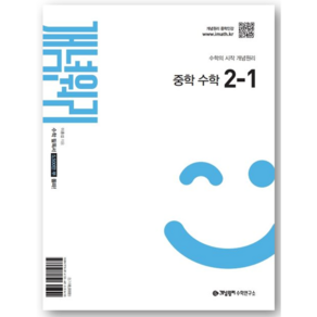 개념원리 중학 수학 2-1(2026)