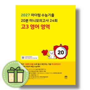 마더텅 고3 영어 미니 모의고사 노랑 (2027수능대비) #신속발송