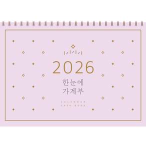 한눈에 가계부(2026), 솜씨연구소, 솜씨컴퍼니
