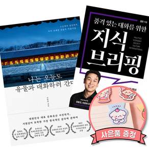 (베스트셀러) 나는 오늘도 유물과 대화하러 간다 + 품격 있는 대화를 위한 지식 브리핑 (전2권)