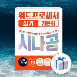 2027 시나공 워드프로세서 실기 기본서 + 형광펜 [길벗]