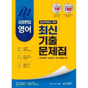 2027학년도 대비 김영편입 영어 최신 기출문제집, 김영북스