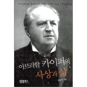 아브라함 카이퍼의 사상과 삶