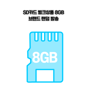 저용량 SD카드 벌크상품 8GB 브랜드 랜덤 발송 빈티지 디카 호환
