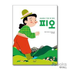 [제이북스] 세상에서 가장 큰 아이 피오