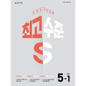 최고수준 S 초등 수학 5-1(2026):22개정 교육과정 반영 / 상위권 진입 비결