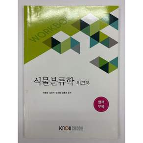 [중고-중] 식물분류학 (워크북 만)