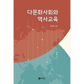 선인당 다문화사회와 역사 교육