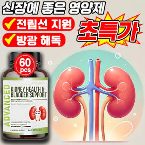 신장 영양제 신장 콩팥에 좋은 영양제 키드니 클랜즈 신장 정화 해독 보조제 전립선 기능 회복 지원 MOYALIE